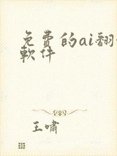 免费的ai翻唱软件