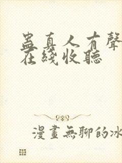 蛊真人有声小说在线收听
