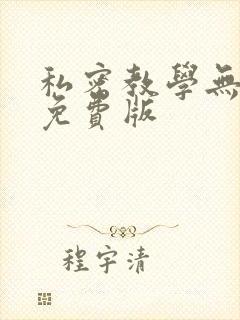 私密教学无删减免费版