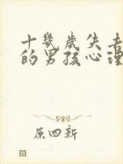 十几岁失去父亲的男孩心理
