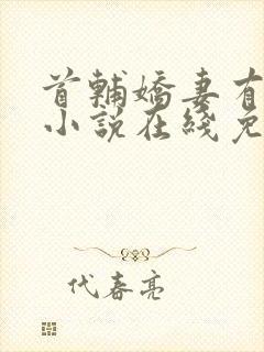 首辅娇妻有空间小说在线免费阅读完整版