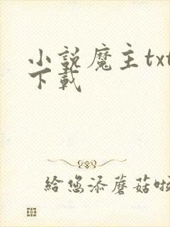 小说魔主txt下载