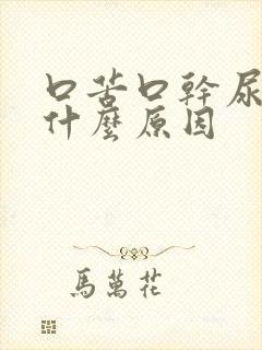 口苦口干尿黄是什么原因