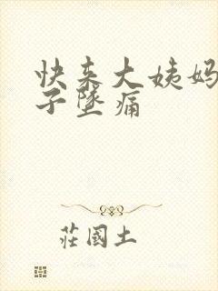 快来大姨妈小肚子坠痛