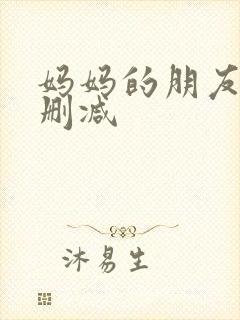 妈妈的朋友3无删减