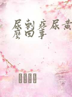 尿刺疼尿黄是怎么回事