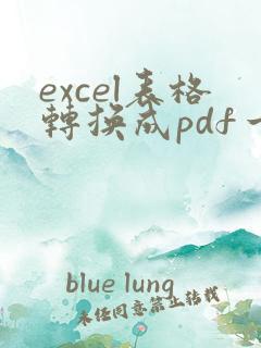 excel表格转换成pdf一页放不下怎么办
