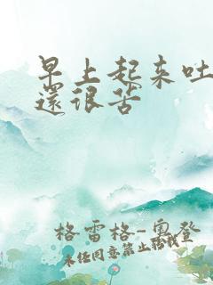 早上起来吐黄水还很苦