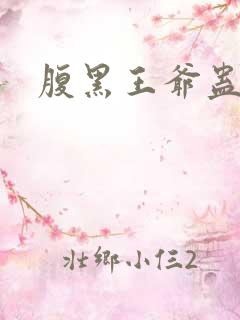 腹黑王爷蛊毒妃