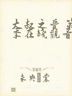 大叔之爱 第1季在线观看全集免费播放