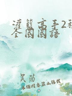 灌篮高手2称霸全国国语