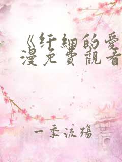 《纤细的爱》动漫免费观看全集幸福花园