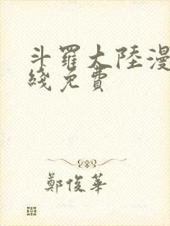 斗罗大陆漫画在线免费