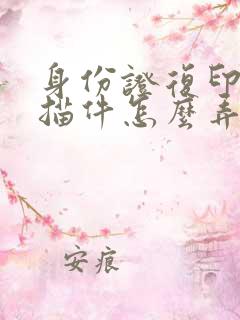 身份证复印件扫描件怎么弄