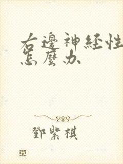 右边神经性头疼怎么办
