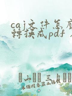 caj文件怎么转换成pdf 在线免费