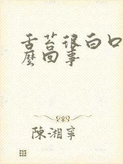 舌苔很白口臭怎么回事