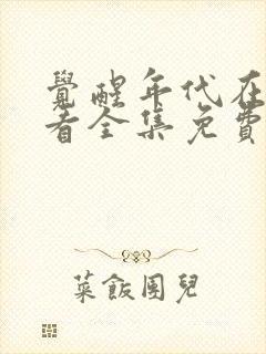 觉醒年代在线观看全集免费观看