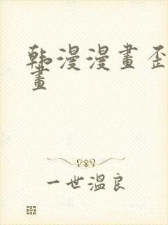 韩漫漫画歪歪漫画