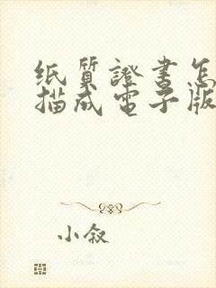 纸质证书怎么扫描成电子版