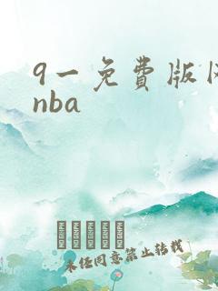 9一免费版网站nba