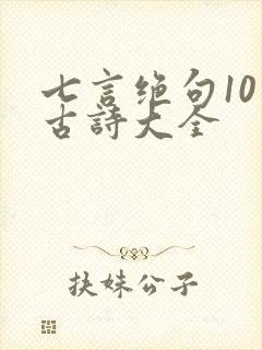 七言绝句10句古诗大全