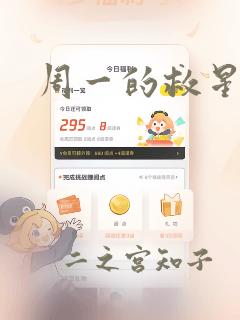 周一的救星漫画：结局+番外