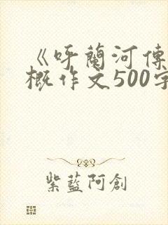 《呼兰河传》梗概作文500字