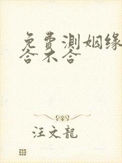 免费测姻缘八字合不合