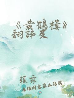 《黄鹤楼》原文翻译及