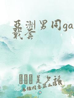 亚洲男同gay戴套
