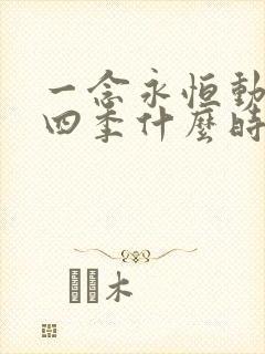一念永恒动漫第四季什么时候出