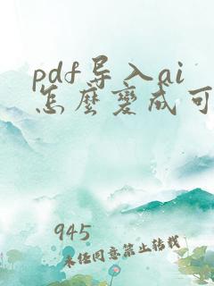 pdf导入ai怎么变成可编辑
