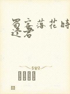 蜀客落花时节又逢君