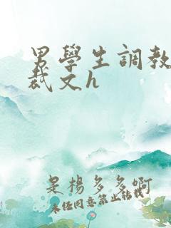 男学生调教男总裁文h