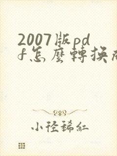 2007版pdf怎么转换成word