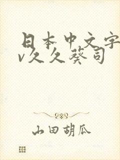 日本中文字幕av久久葵司