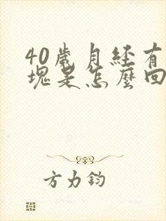 40岁月经有血块是怎么回事