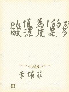 ph值为1的硫酸浓度是多少