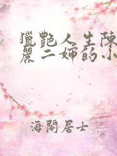 猎艳人生陈浩陈丽二婶的小说免费阅读