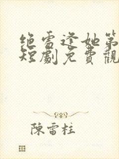 绝处逢她第二季短剧免费观看全集