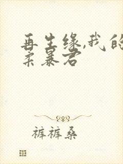 再生缘,我的温柔暴君