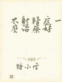 不射精症一般怎么治疗好