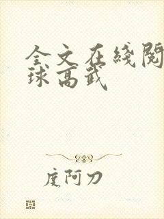 全文在线阅读全球高武