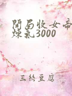 开局收女帝为徒炼气3000