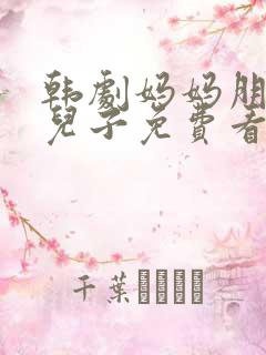 韩剧妈妈朋友的儿子免费看