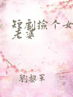 短剧捡个女帝当老婆