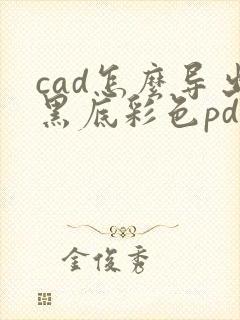 cad怎么导出黑底彩色pdf