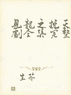 见龙之挽天倾短剧全集完整版