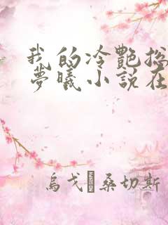 我的冷艳总裁林梦曦小说在线阅读